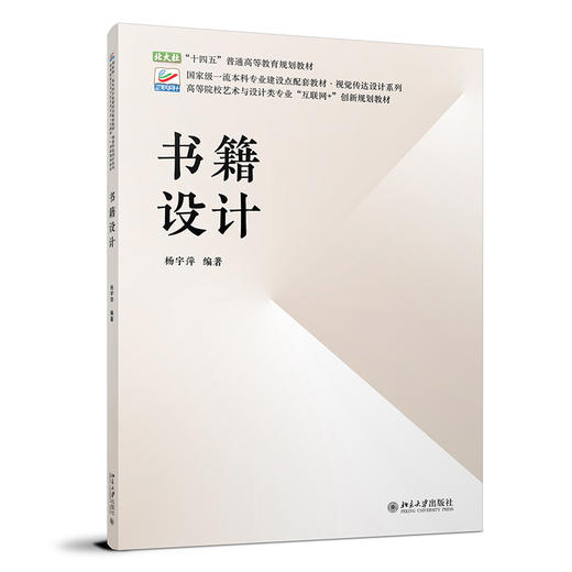 书籍设计 杨宇萍 北京大学出版社 商品图0