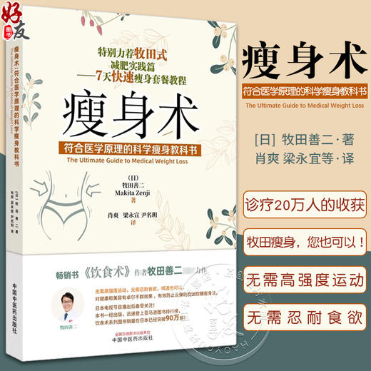 瘦身术 符合医学原理的科学瘦身教科书 饮食术作者牧田善二新力作 牧田控糖瘦身法 牧田式减肥实践篇 7天快速瘦身套餐教程正版书籍 商品图0