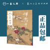 人美画谱 恽寿平【现货包邮】RM0045 商品缩略图0