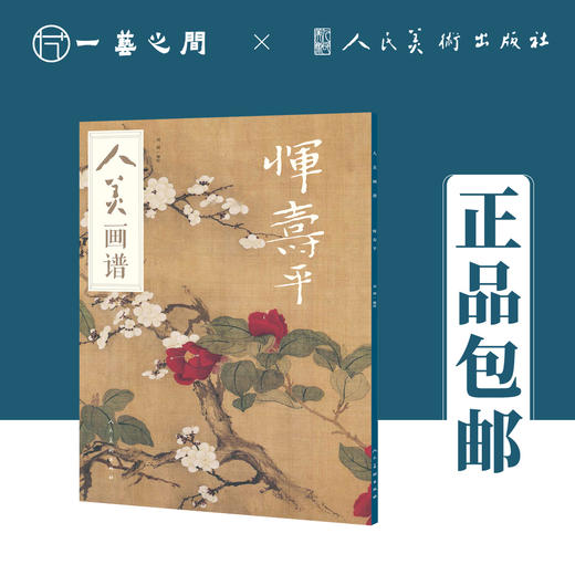 人美画谱 恽寿平【现货包邮】RM0045 商品图0