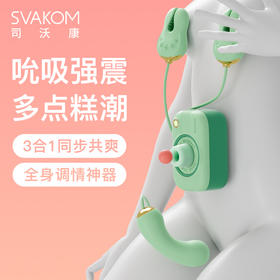 司沃康svakom相姬乳夹女用吮吸跳蛋 三合一