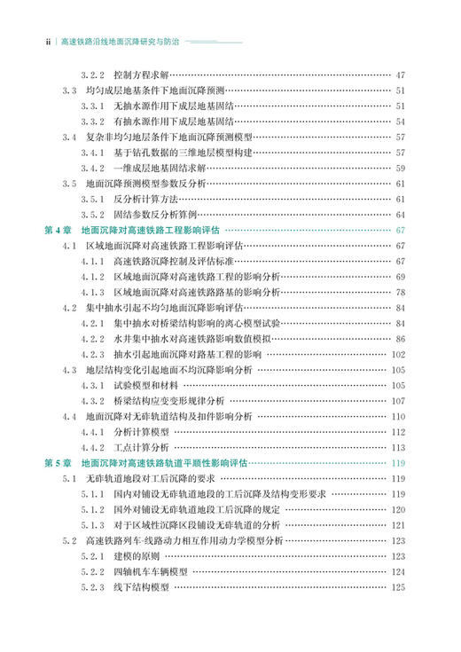 30176-7    高速铁路沿线地面沉降研究与防治 商品图3
