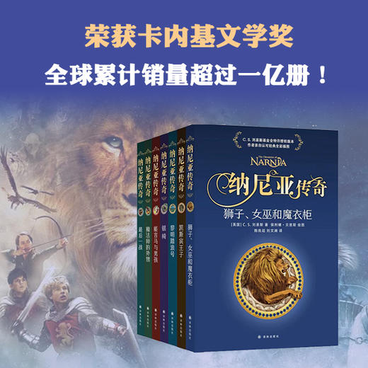 纳尼亚传奇（套装全7册）全彩定制版 原版授权 名家译本 全新修订（附赠多幅全彩拉页） 商品图0