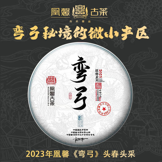 凰馨古茶2023年弯弓357克生茶探春系列 拍五发六 商品图1