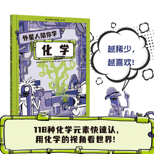 【图书】爱上学习科学漫画·第一辑 （机器人陪你学数学+外星人陪你学化学） 商品图3