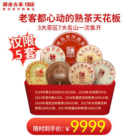【618大促】澜沧古茶2019年冰岛熟熟茶天花板三大茶区七大名山大礼包-9999限量3套