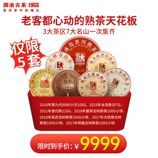 【618大促】澜沧古茶2019年冰岛熟熟茶天花板三大茶区七大名山大礼包-9999限量3套 商品图0