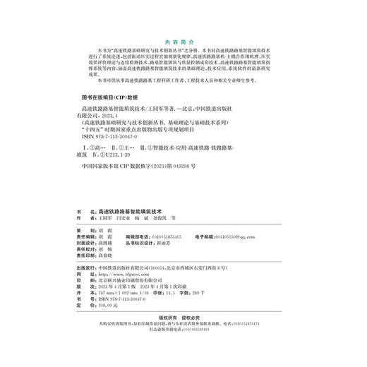 30047-0  高速铁路路基智能填筑技术 商品图1