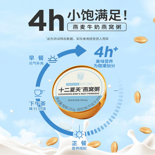 十二夏天燕麦牛奶燕窝粥 252g x 6碗/盒常温开盖即食 商品图4