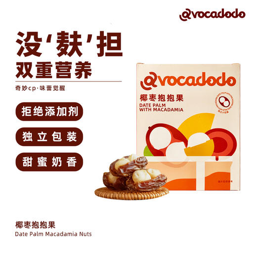 Avocadodo椰枣抱抱果夏威夷果大颗微甜糯坚果儿童零食独立小包装 商品图3