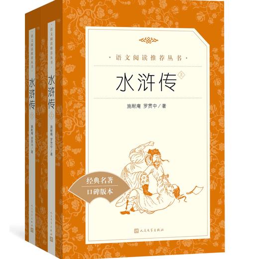 11岁+ 水浒传 《语文》推荐阅读丛书中小学语文初中部分 商品图1