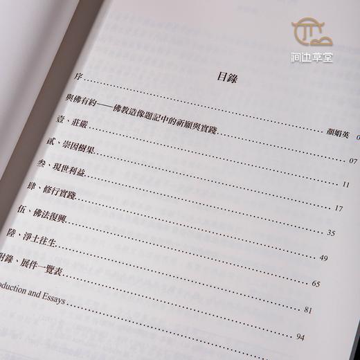 【绝版好书】《与佛有约-造像题记中的祈愿与实践》16开103页，2014年中研院史语所初版 商品图5