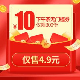 【618限量300份,售完即止,线上下单使用】10元无门槛下午茶券，下单立减；优惠券有效期360天。