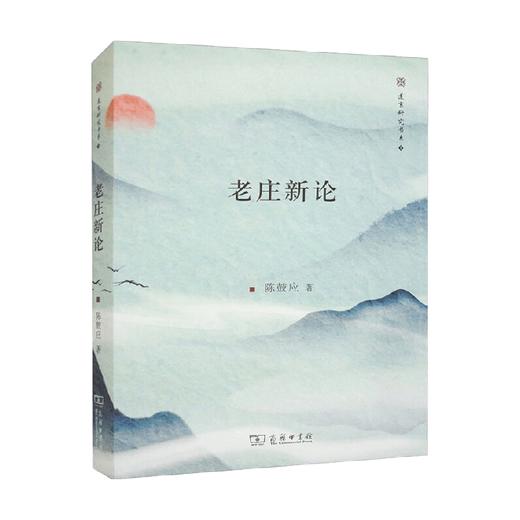 老庄新论 修订版 陈鼓应 著 国学 商品图0