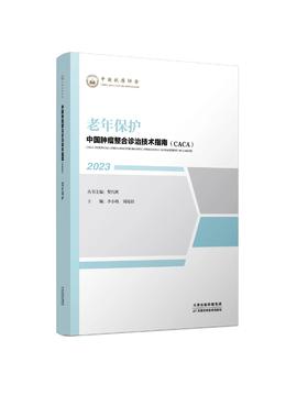 中国肿瘤整合诊治技术指南（CACA）-老年保护