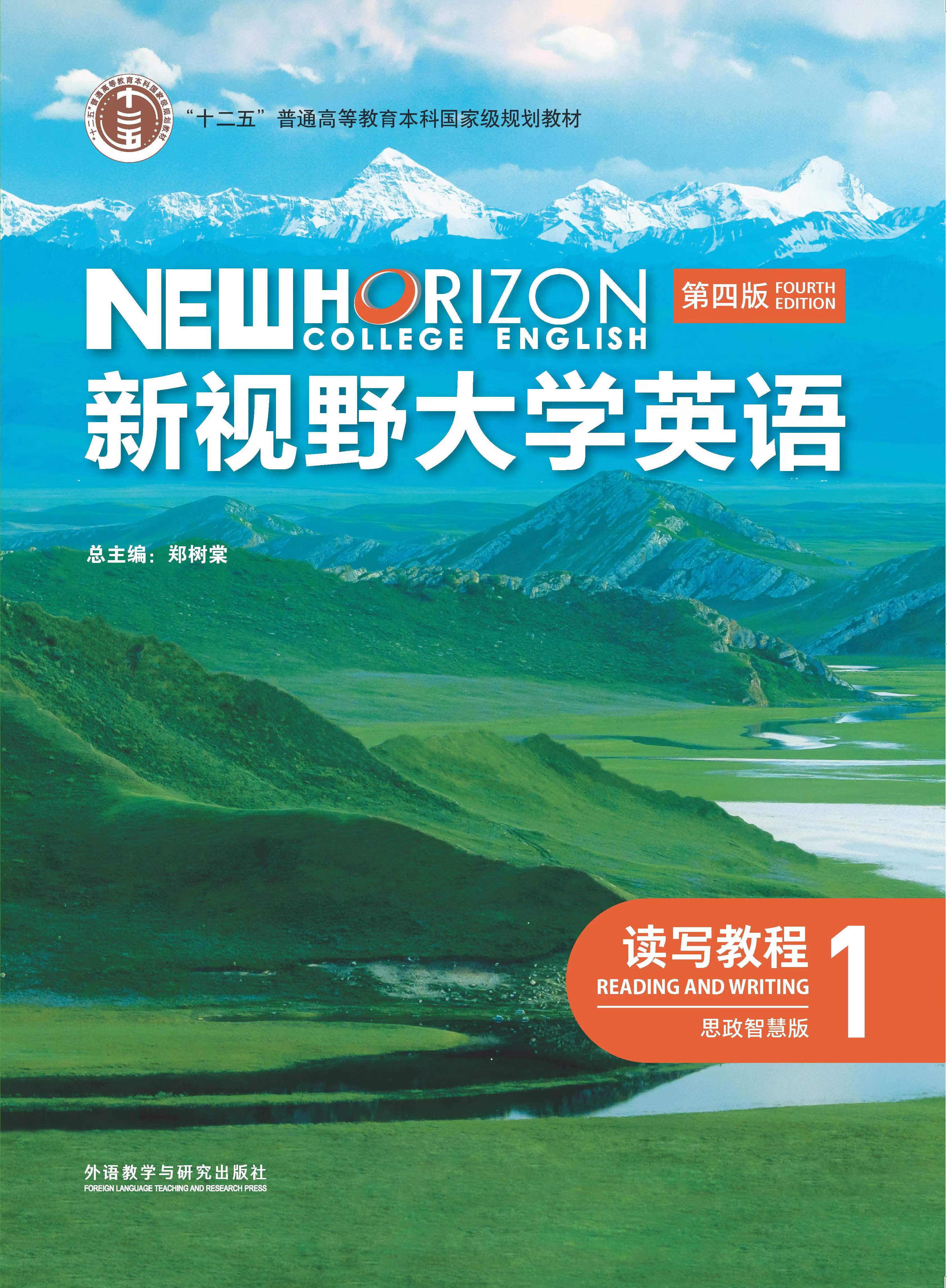 新视野大学英语(第四版)(读写教程)(思政智慧版)