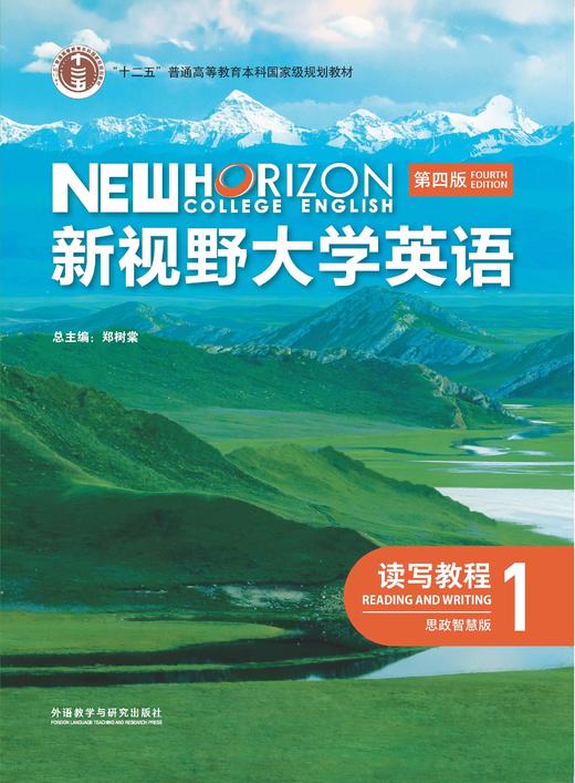 新视野大学英语(第四版)(读写教程)(思政智慧版) 商品图0