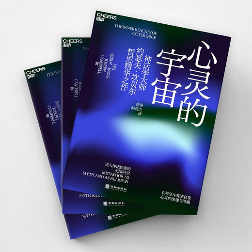 心灵的宇宙 约瑟夫·坎贝尔 著 哲学 商品图1