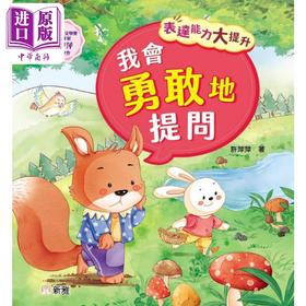 【中商原版】表达能力大提升:我会勇敢地提问 港版原版 新雅童书 儿童说话表达能力培养 冰心儿童文学奖获奖作家 动物故事