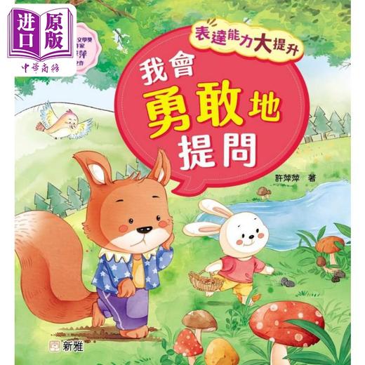 【中商原版】表达能力大提升:我会勇敢地提问 港版原版 新雅童书 儿童说话表达能力培养 冰心儿童文学奖获奖作家 动物故事 商品图0