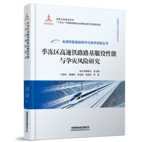 29934-7   季冻区高速铁路路基服役性能与孕灾风险研究