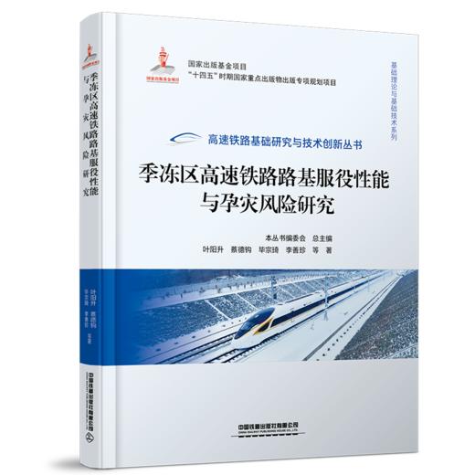 29934-7   季冻区高速铁路路基服役性能与孕灾风险研究 商品图0