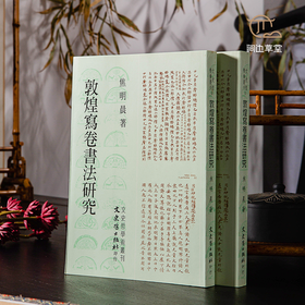 【绝版好书】敦煌寫卷書法研究