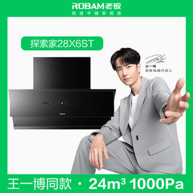 [王一博同款]探索家老板28X6ST变频侧吸抽油烟家用大吸力吸油