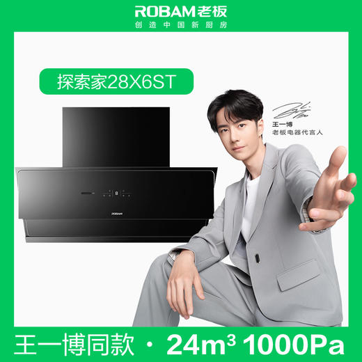 [王一博同款]探索家老板28X6ST变频侧吸抽油烟家用大吸力吸油 商品图0