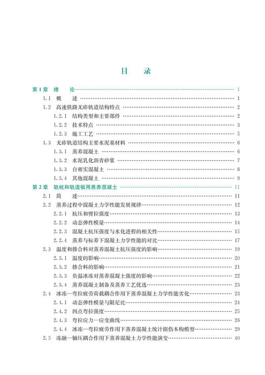 30056-2    高速铁路无砟轨道结构水泥基材料理论与技术 商品图2