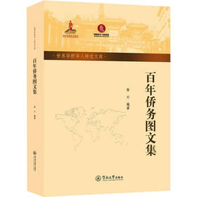 百年侨务图文集