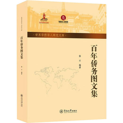 百年侨务图文集 商品图0
