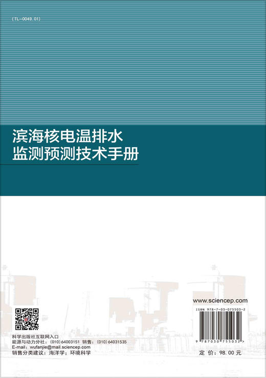 滨海核电温排水监测预测技术手册 商品图1