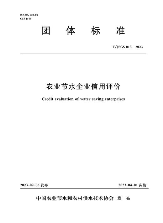 T/JSGS013-2023农业节水企业信用评价（团体标准） 商品图0