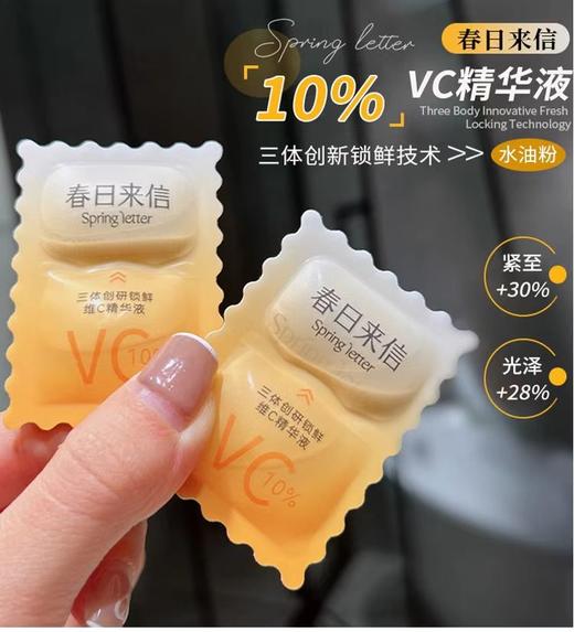 春日来信vc精华液态次抛面部早c晚a紧致抗皱补水保湿熬夜抗氧化女 商品图2