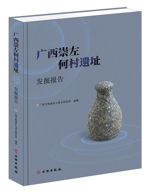 广西崇左何村遗址发掘报告 商品图0