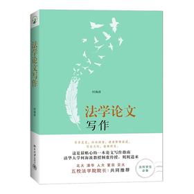 法学论文写作 何海波 北京大学出版社