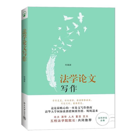 法学论文写作 何海波 北京大学出版社 商品图0