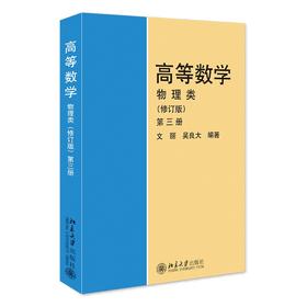 高等数学(物理类)(修订版)(第3册) 文丽 吴良大 北京大学出版社