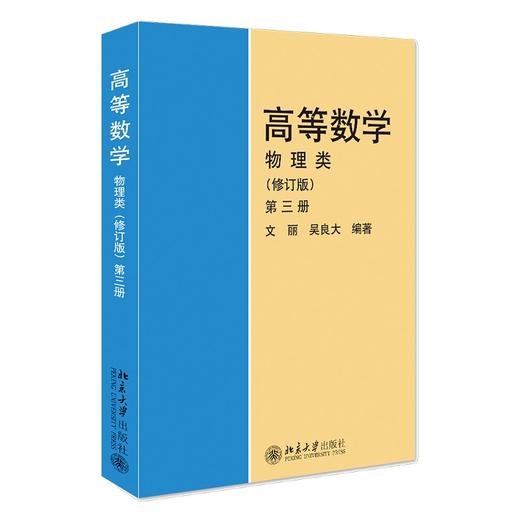 高等数学(物理类)(修订版)(第3册) 文丽 吴良大 北京大学出版社 商品图0