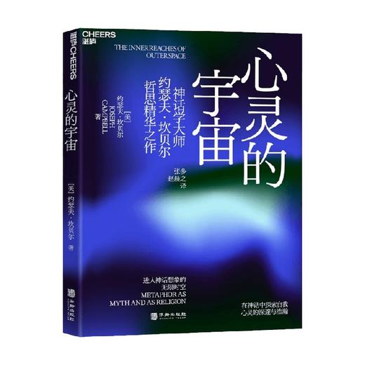 心灵的宇宙 约瑟夫·坎贝尔 著 哲学 商品图3