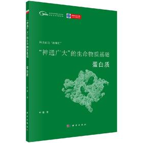 “神通广大”的生命物质基础：蛋白质