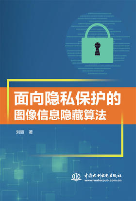 面向隐私保护的图像信息隐藏算法