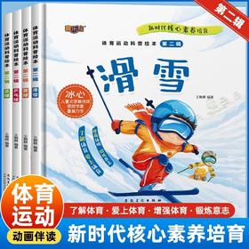 全4册体育运动科普绘本第二辑 幼儿园精装硬壳儿童故事书滑雪篮球足球乒乓球幼儿百科3-6岁关于运动的绘本体育教育启蒙科普类书籍