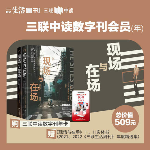 赠《现场与在场（全二册）》 | 三联数字刊会员 商品图0