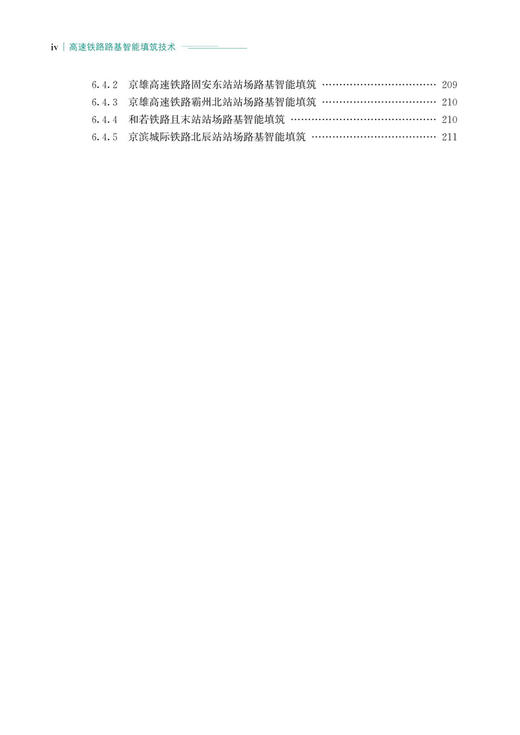 30047-0  高速铁路路基智能填筑技术 商品图5