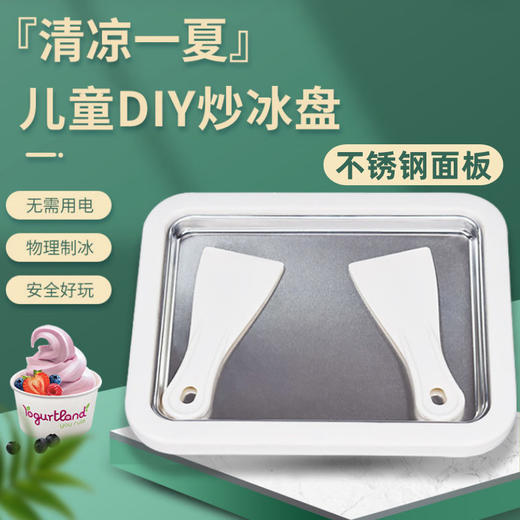 夏日迷你炒酸奶机，甜美冰淇淋机，不锈钢巨无霸炒冰盘，这一切奇妙的冰与火之歌，在你掌心的缤纷盛宴里。一盘青葱炒酸奶，一口清爽果汁，满足你对冰品的所有幻想！ 商品图0