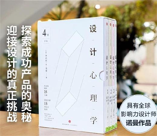 设计心理学套装  唐纳德· A · 诺曼 日常的设计 与复杂共处 情感化设计 未来设计 《商业周刊》评选全球影响力设计师 商品图0