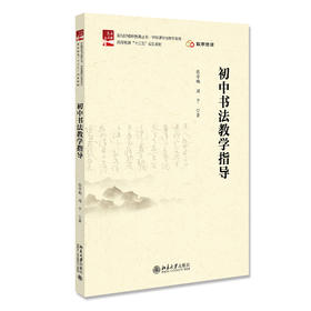初中书法教学指导 张学鹏 周予 北京大学出版社
