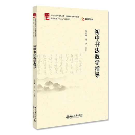 初中书法教学指导 张学鹏 周予 北京大学出版社 商品图0